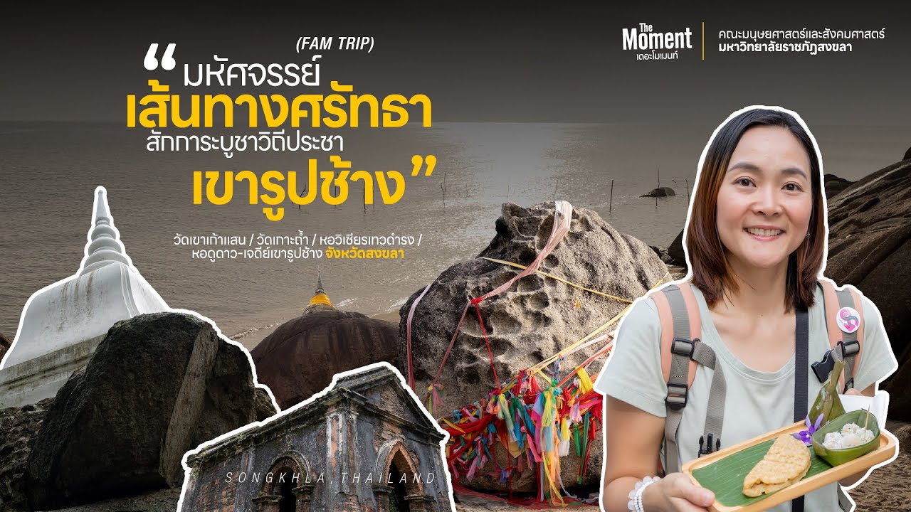 มหัศจรรย์เส้นทางศรัทธา สักการบูชา วิถีประชาเขารูปช้าง สงขลา