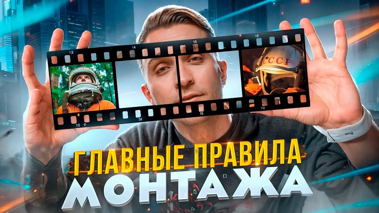 ⁣ВСЁ о МОНТАЖЕ за 5 МИНУТ! Как ПРАВИЛЬНО монтировать ВИДЕО? Склейки | Эффект Кулешова | Динамика