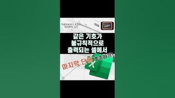 EXCEL_엑셀! 같은 기호가 불규칙적으로 출력되는 셀에서 마지막 단어 추출하기! #shorts  #excel