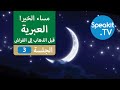 العبرية - قبل وقت الذهاب إلى الفراش - الجلسة 3 - استرخي واستمع وتعلم | Speakit.tv | 41100-03