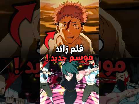 رجوع جوجوتسو كايسن بقوة الموسم الثالث لعبة الإعدام