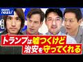 【トランプ離れ】庶民のヒーローのまま?移民問題どうなった?支持者の胸中に迫る│アベプラ