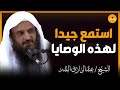 وصايا من ذهب أجمل 10 وصايا ستسمعها و تغير حياتك بالكامل الشيخ عبد الرزاق البدر