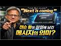 ‘Next is coming’… 젠슨 황이 삼성에 남긴 메시지의 의미