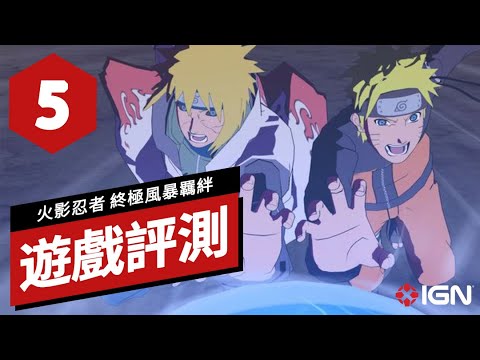 《NARUTO X BORUTO 火影忍者 終極風暴羈絆》遊戲評測 Naruto x Boruto Ultimate Ninja Storm Connections Review