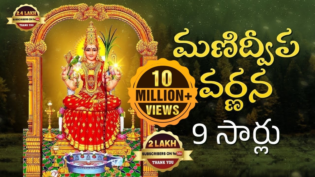 Manidweepa Varnana 9 Times |మణిద్వీప వర్ణన 9 సార్లు |Manidweepam Telugu|SGBC Srivani Gorantla Bhakti
