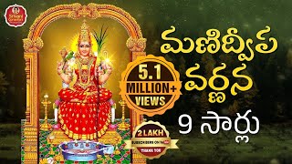 మణిద్వీప వర్ణన 9 సార్లు | Manidweepa Varnana | Manidweepa Varnana Slokas | Srivani Gorantla