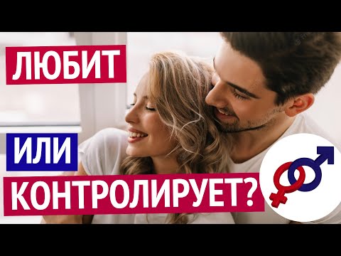 Мужчина любит или контролирует? Мужчина любит или контролирует?