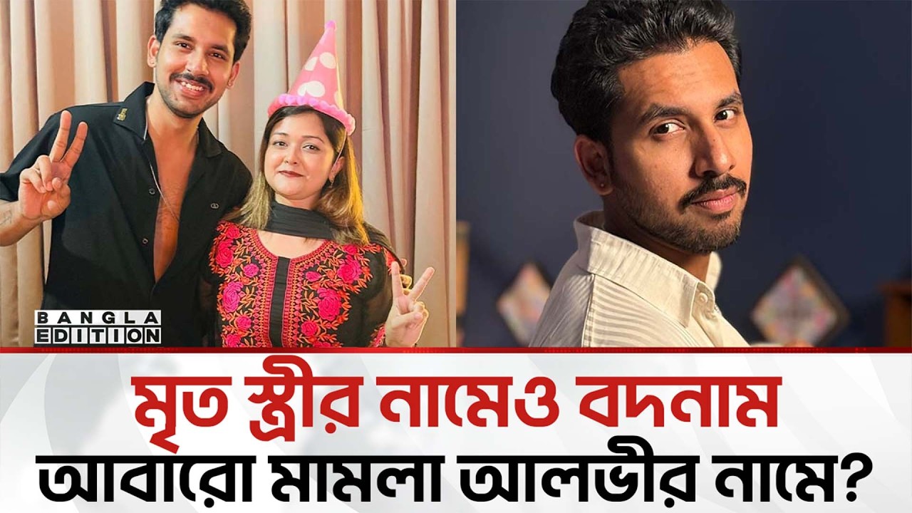 ধরা পড়ে যাচ্ছেন জাহের আলভী | Bangla Edition