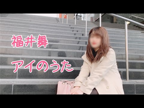 【歌ってみた】福井舞 アイのうた