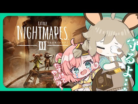 #天栗｜02．おててつなげば天国【リトルナイトメア3】