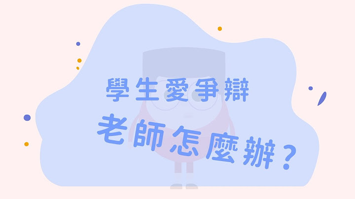 7. 學生愛爭辯，老師怎麼辦？ - 天天要聞