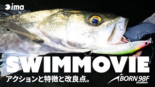 【SWIM】iBORN 98F shallow  | アクションと特徴と改良点。