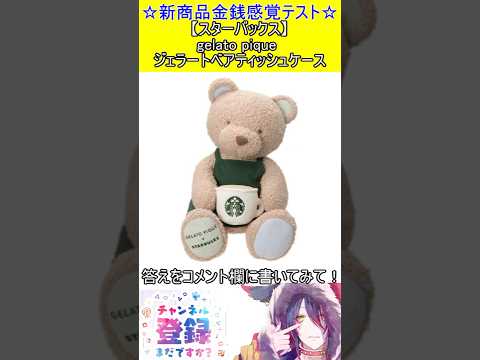 新商品金銭感覚テスト！この値段分かる？【スターバックス】gelato pique ジェラートベアティッシュケース　#vtuber    ＃Short