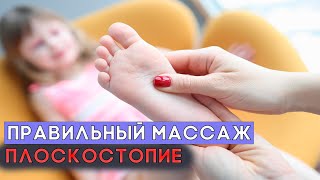 МАССАЖ ПРИ ПЛОСКОСТОПИИ У ДЕТЕЙ