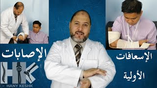 How to deal with Trauma? 1- 1st Aid كيف نتعامل مع الإصابات: 1- الإسعافات الأولية screenshot 1