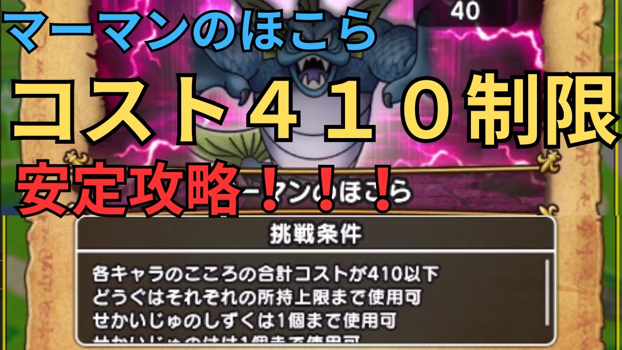 ドラクエウォーク】コスト制限マーマンのほこらを安定攻略！│ドラクエウォーク最新動画まとめ