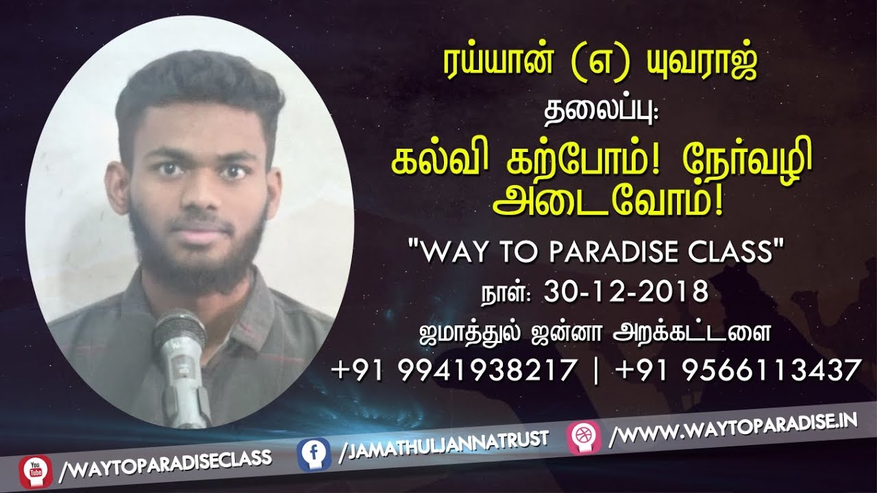 கல்வி கற்போம்! நேர்வழி அடைவோம்!ᴴᴰ┇Raiyyan @ Yuvaraj┇Way to Paradise Class