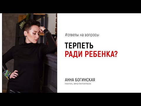 Стоит сохранять отношения с психопатом ради ребенка? Ответы на вопросы подписчиков. Анна Богинская