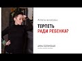 Стоит сохранять отношения с психопатом ради ребенка? Ответы на вопросы подписчиков. Анна Богинская