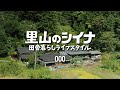 田舎暮らし 000 自己紹介
