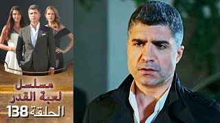 Kaderimin Yazıldığı Gün مسلسل لعبة القدر الحلقة 138