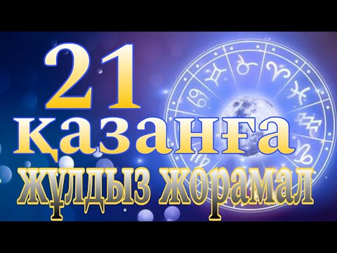 21 қазанға арналған күнделікті, нақты жұлдыз жорамал.