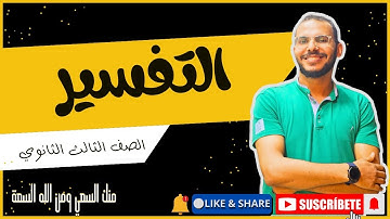 سورة الذاريات (الجزء الأول ) الصف الثالث الثانوي 2025 | عبدالوهاب حجازي