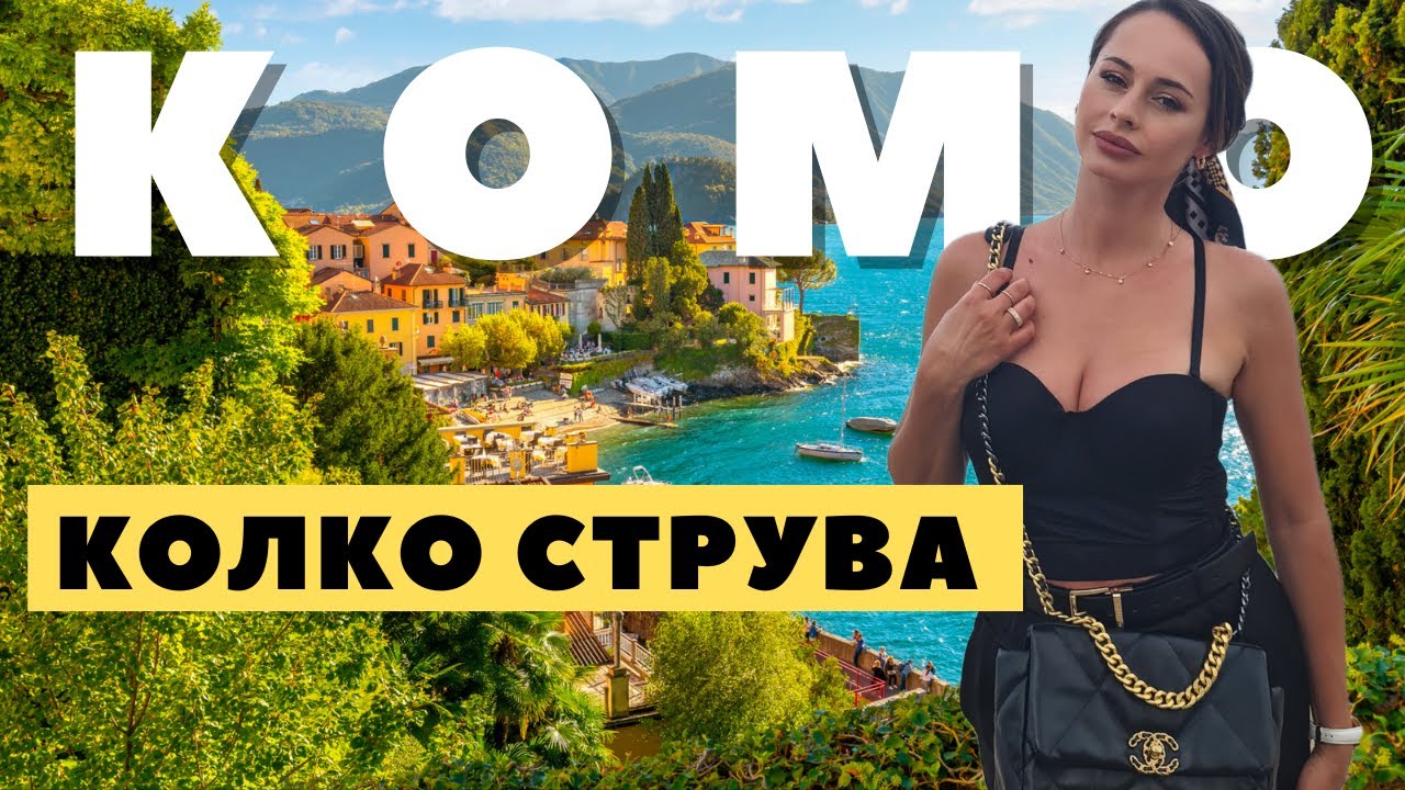 Езерото Комо 💸💳 Цени, Нощувки и Какво да посетим?