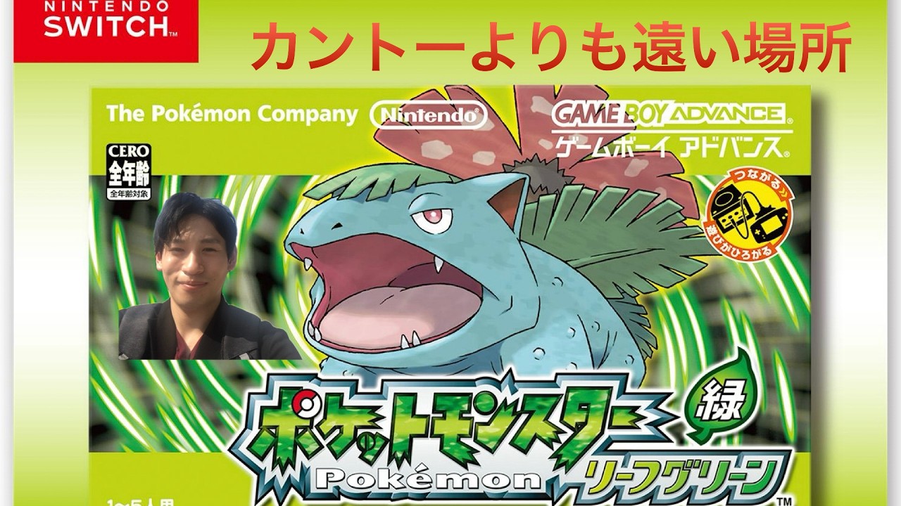 カントーよりも遠い場所［リーフグリーン］@りょうの人生アクトチャンネル