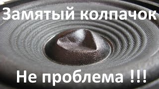 картинка: Ремонтируем замятые колпачки на акустике