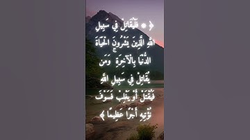 السورة: النساء القارئ: سعد الغامدي الاية: 74