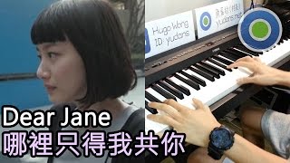 Video thumbnail of "哪裡只得我共你 鋼琴版 (主唱: Dear Jane)"