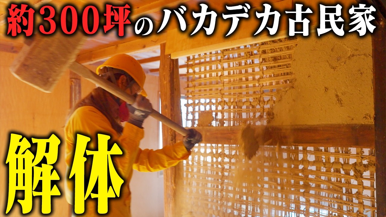 【激変】築150年の壁をブチ抜く！100坪の古民家、解体初日で家の中が真っ白に…