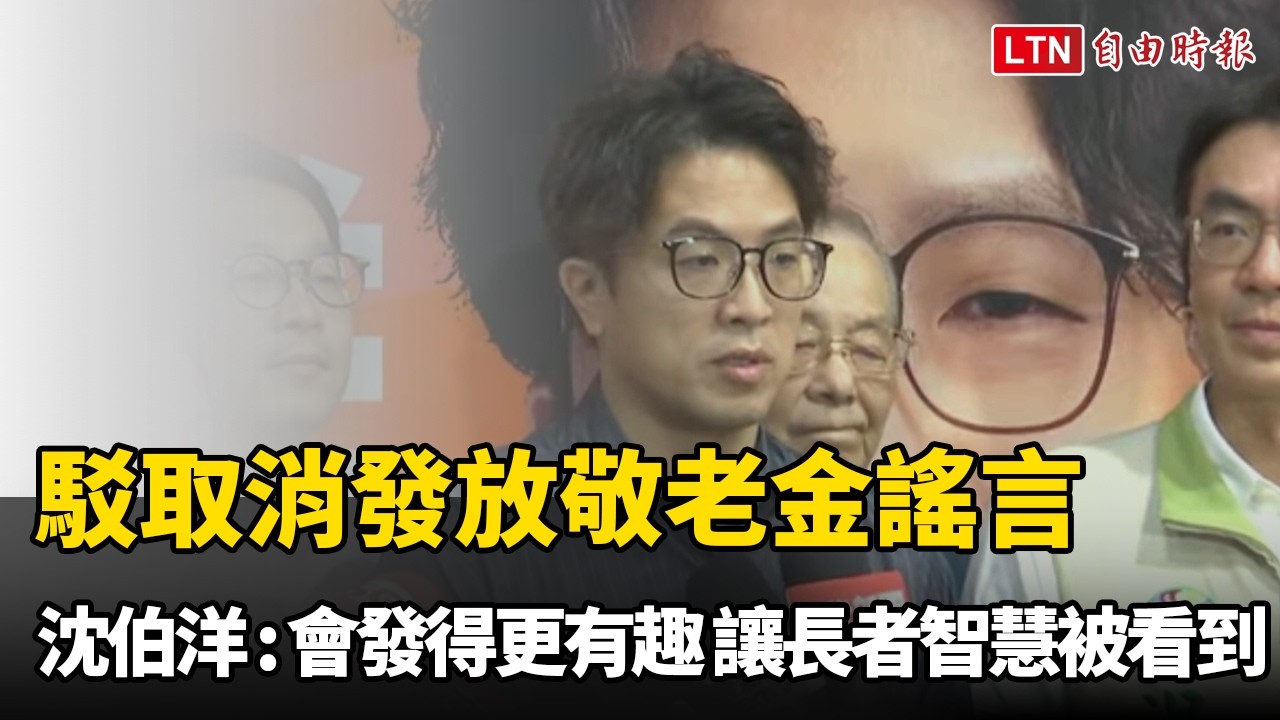駁取消發放敬老金謠言 沈伯洋：會發得更有趣 讓長者智慧被看到
