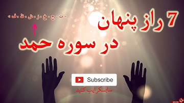 راز های پنهان در سوره حمد  chashmak plus
