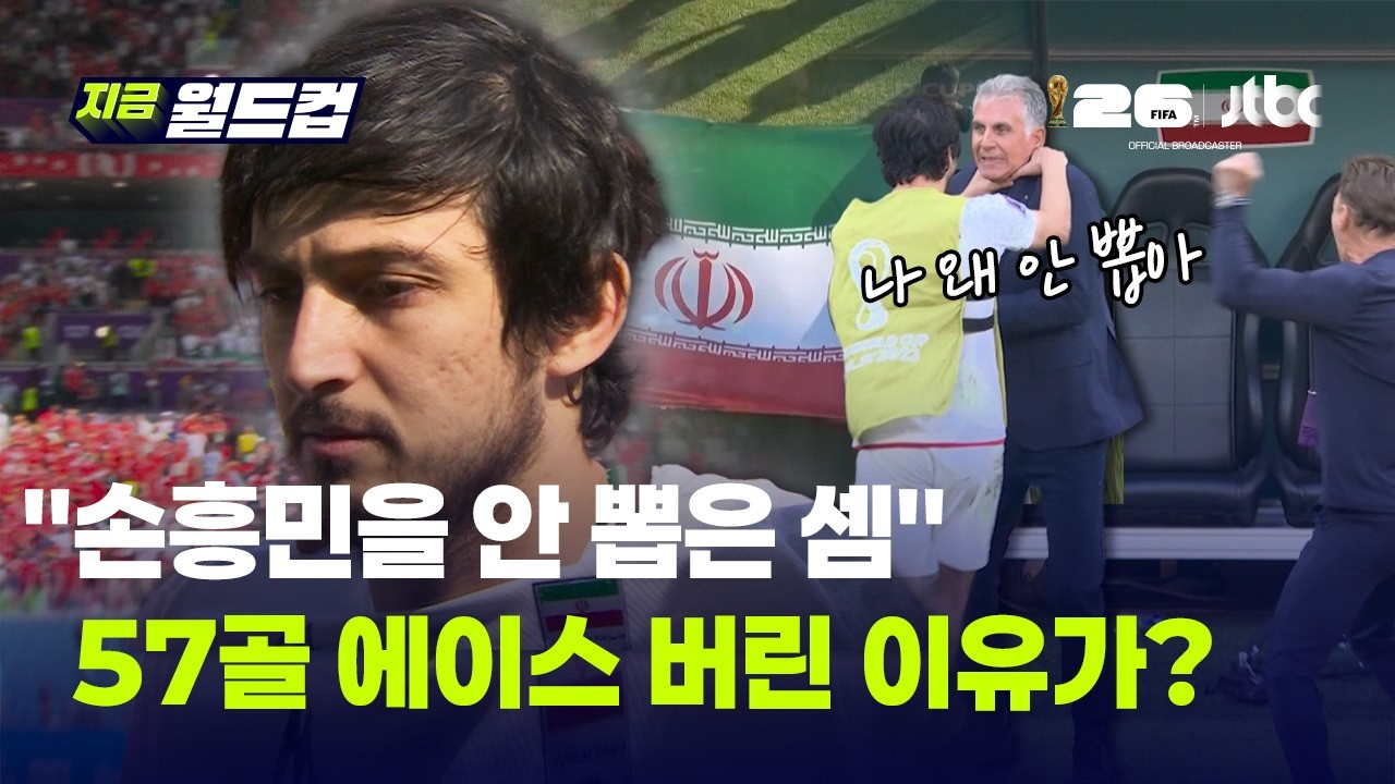 손흥민을 안 뽑은 격? 이란 월드컵 명단서 사라진 에이스 아즈문, 충격의 이유｜지금 월드컵