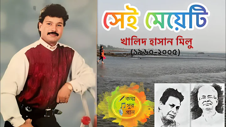 Sei Meyeti | সেই মেয়েটি | Khalid Hasan Milu | খালিদ হাসান মিলু