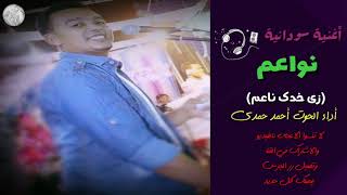 نواعم (زى خدك ناعم)_ اغنيه سودانيه _ أداء الحوت احمد حمدى