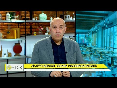 ახალი წესები კვების ობიექტებისთვის