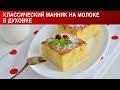 Классический манник на молоке в духовке 🥧 Как приготовить МАННИК на молоке классический в духовке