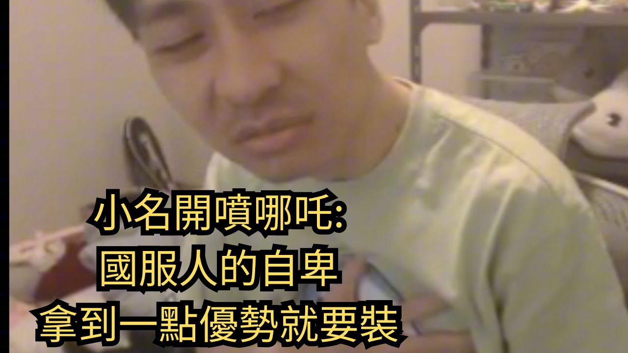 小明劍魔直接開噴哪吒:國服人太自卑了，就跟哪吒票房一樣什麼都要領先#小明劍魔語錄 #英雄聯盟 #LOL #leagueoflegends #直播精華 #熱門 #推薦 #小名建模 #小明劍魔 #諷刺