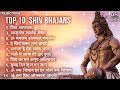 Top 10 best shiv bhajans  shiva songs  bhakti song  non stop shiv bhajans  mahadev songs