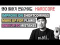 영어 연습가이드 (HARDCORE) - improve on shortcomings / make up for flaws / own up to mistakes