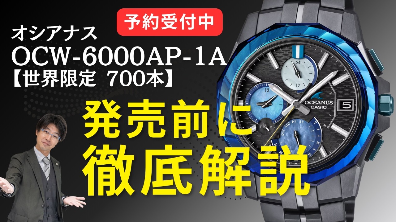 世界限定700本】シリアルNo.入り OCW-6000AP-1Aを徹底解説！〜予約受付