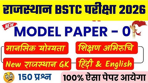 Bstc 2026 model paper - 01 | Bstc 2026 Rajasthan GK Classes | syllabus 2026 | pre D.EL.Ed | Rp Study