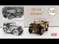 ГАЗ 64 1/43 1941-1943 | Наш Автопром | Советский Willys !