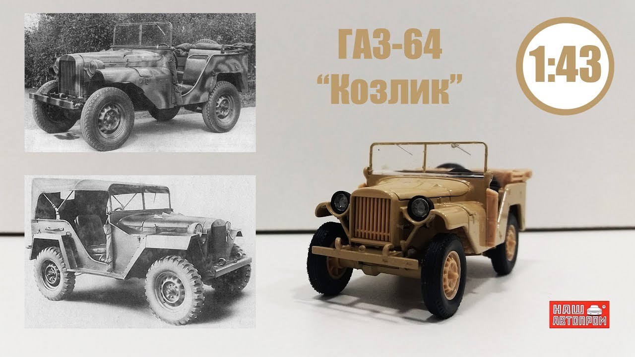 ГАЗ 64 1/43 1941-1943 | Наш Автопром | Советский Willys !