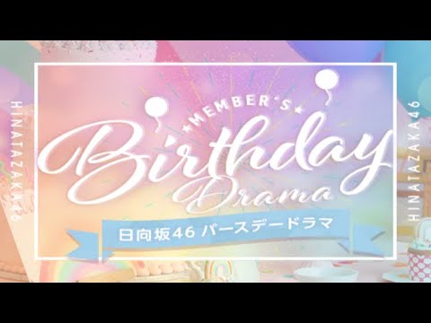 【ユニエア】『日向坂46バースデードラマ』第1話 髙橋未来虹