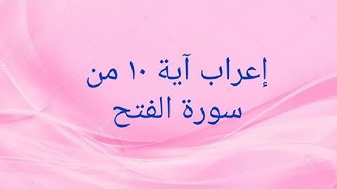 إعراب آية ١٠ من سورة الفتح